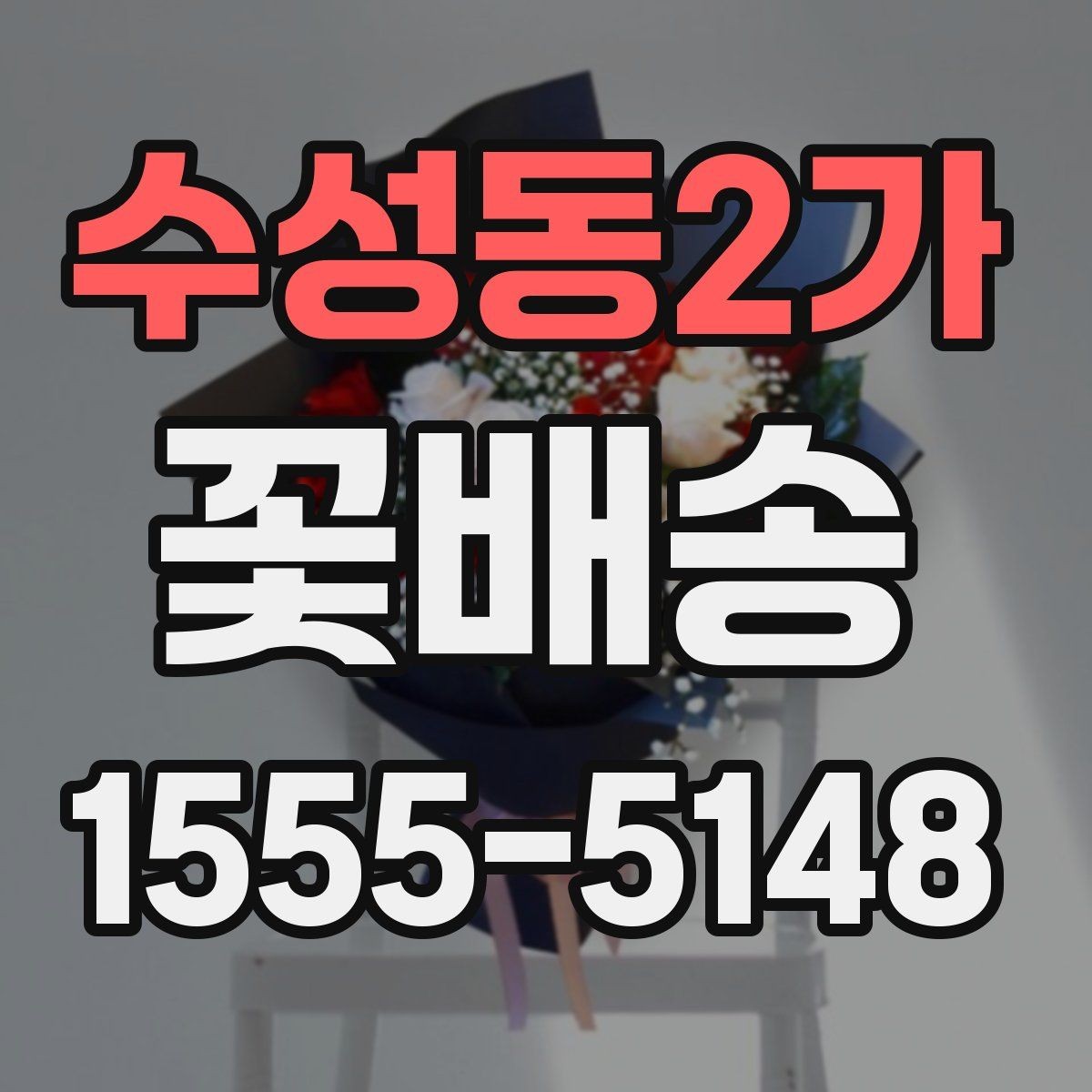 수성동2가 꽃배송 포장지 선택이 중요한 이유