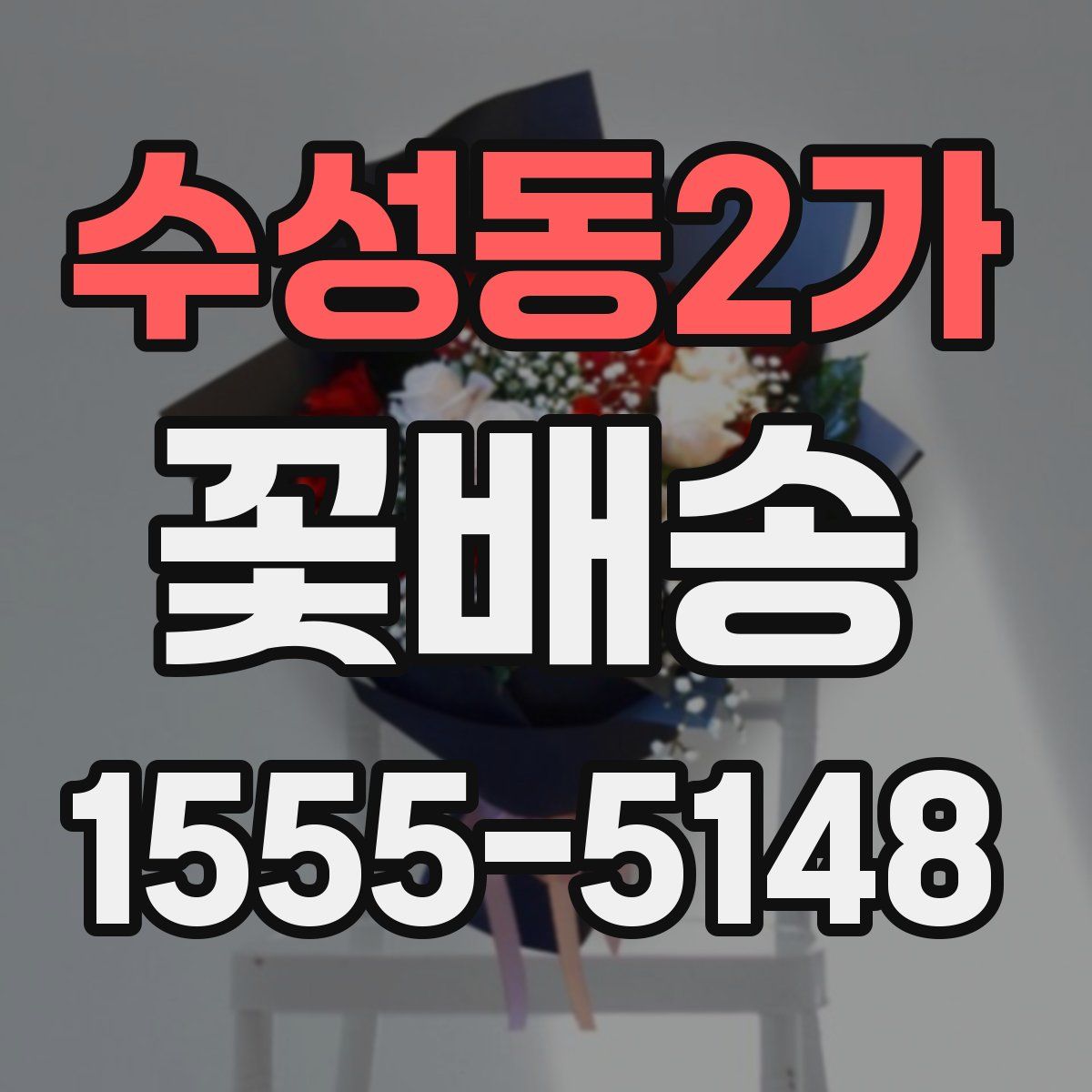 수성동2가 꽃배송