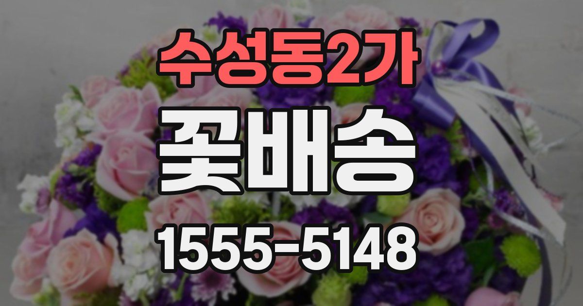 수성동2가 꽃배송