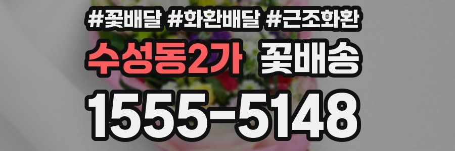 수성동2가 꽃배송