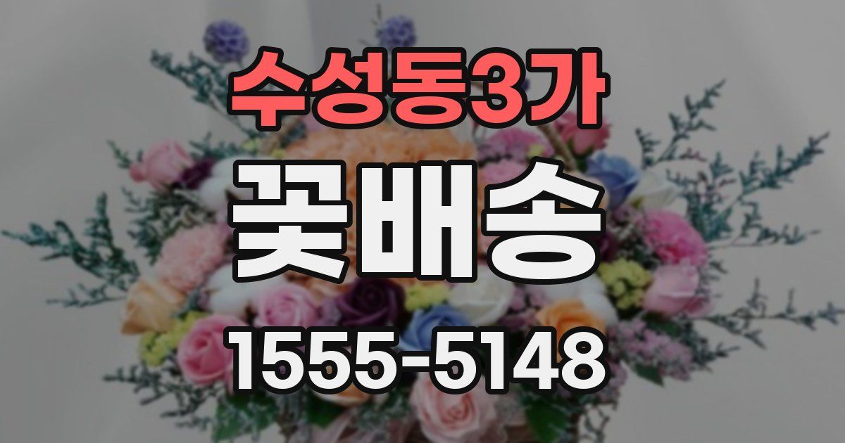 수성동3가 꽃배송