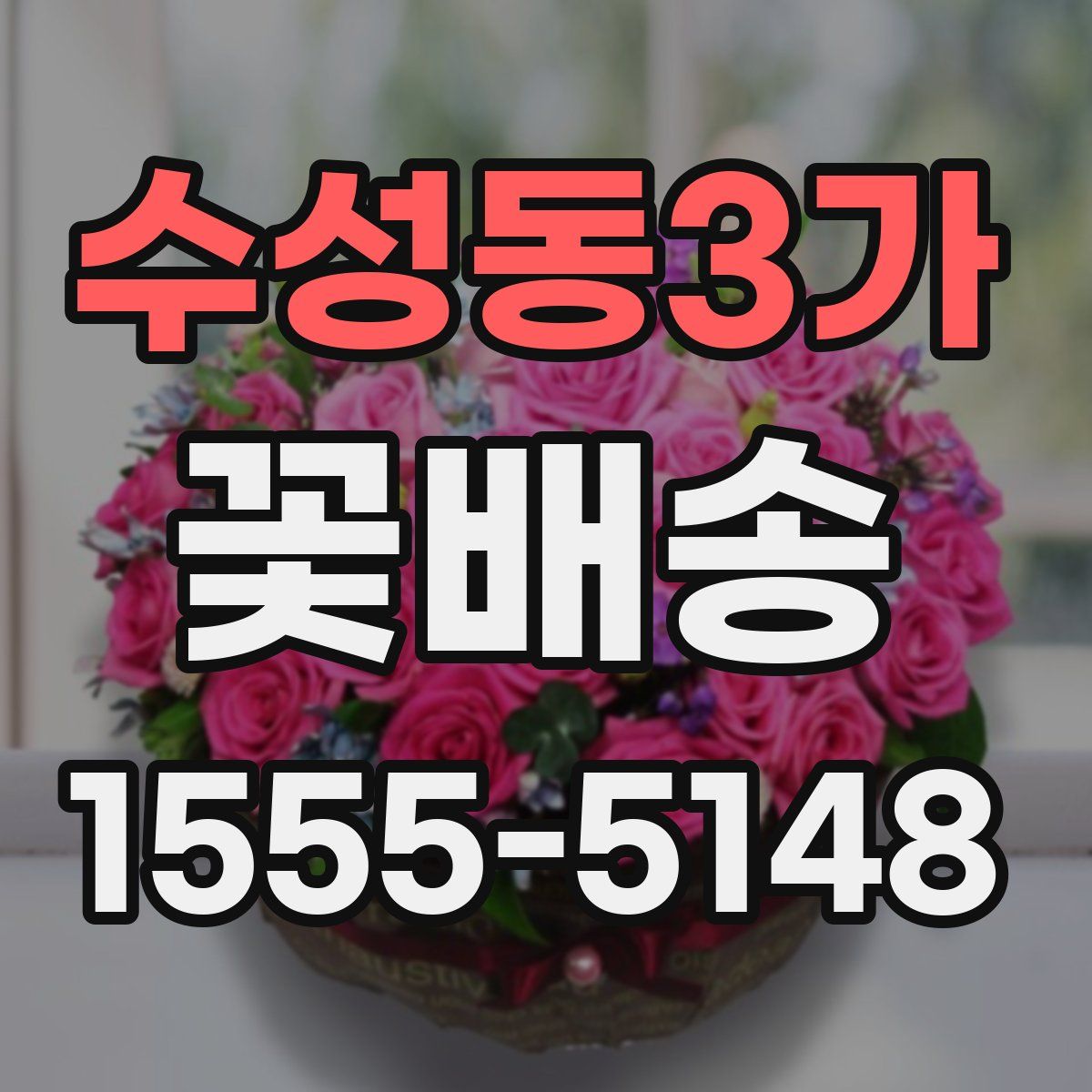 수성동3가 꽃배송