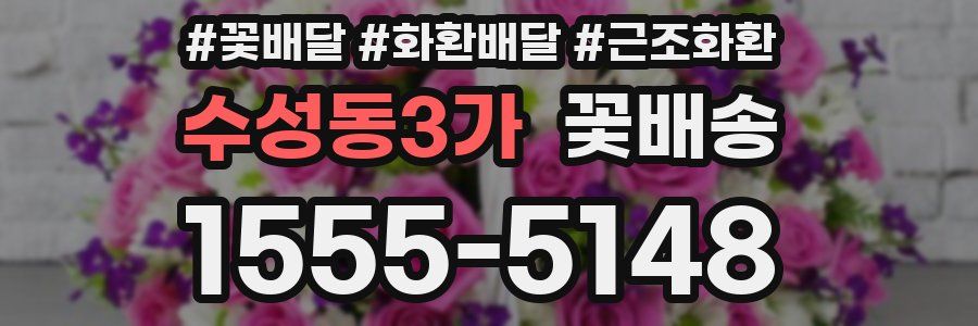 수성동3가 꽃배송