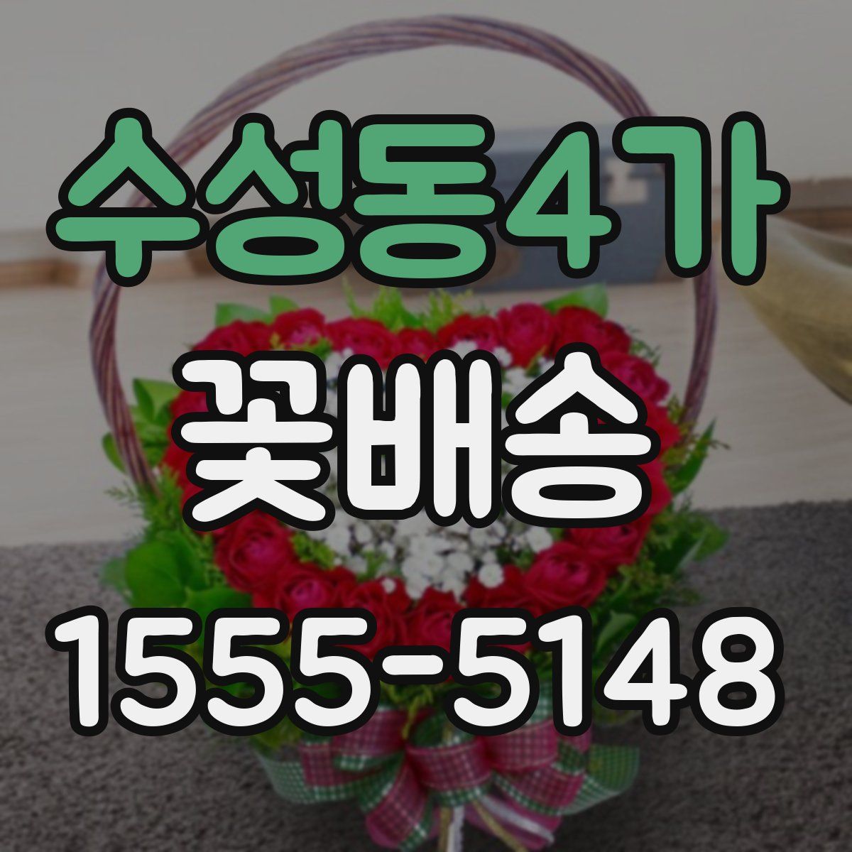 수성동4가 꽃배송