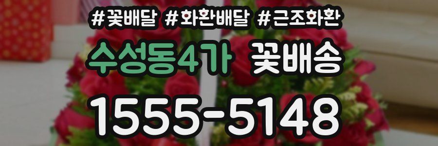 수성동4가 꽃배송