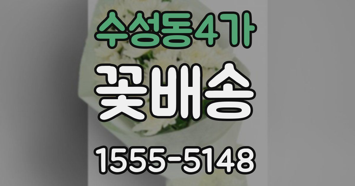 수성동4가 꽃배송