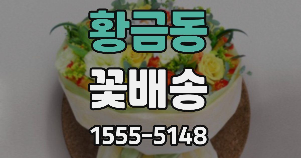 황금동 꽃배송