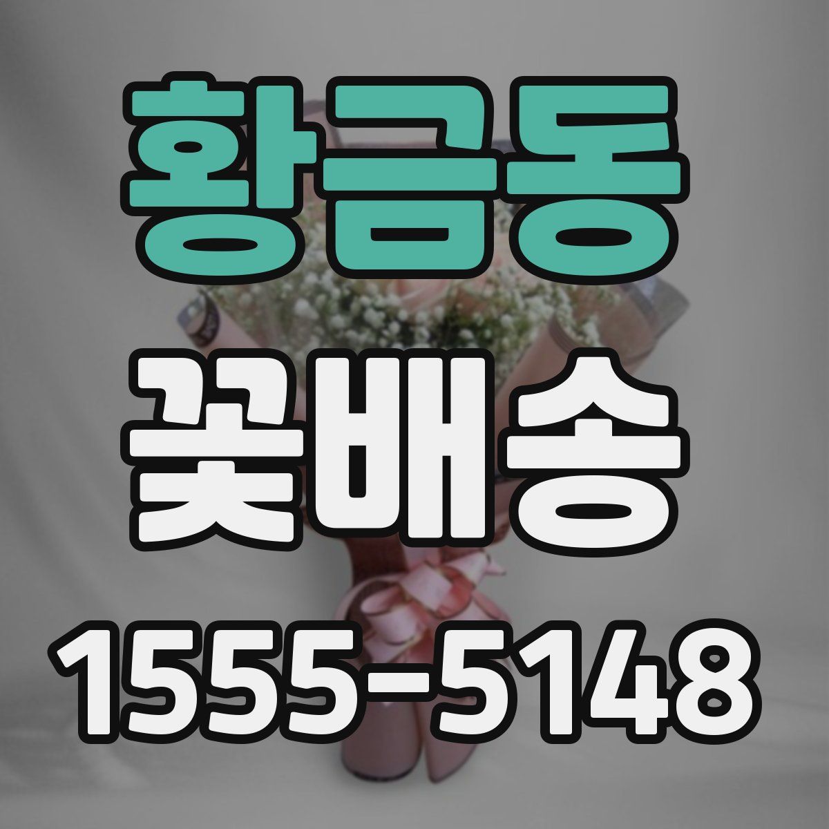 황금동 꽃배송