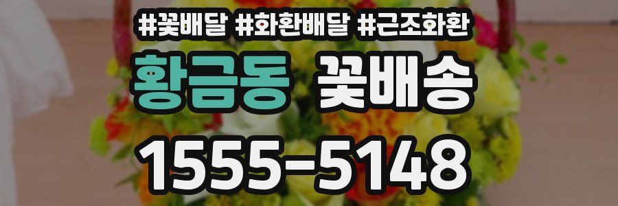 황금동 꽃배송