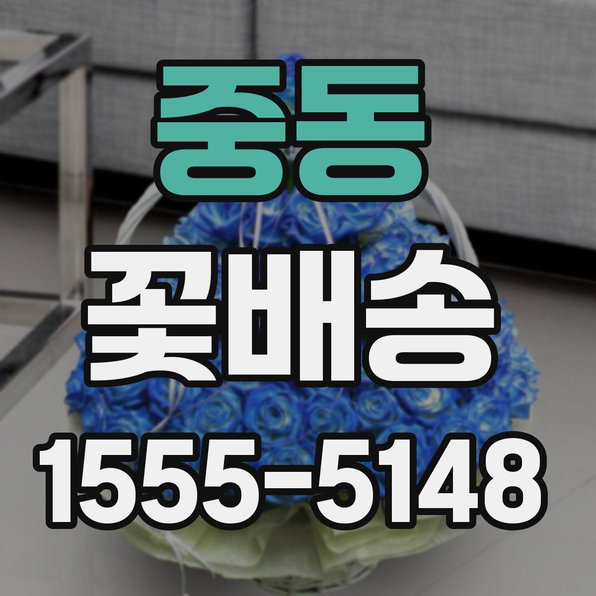 중동 꽃배송