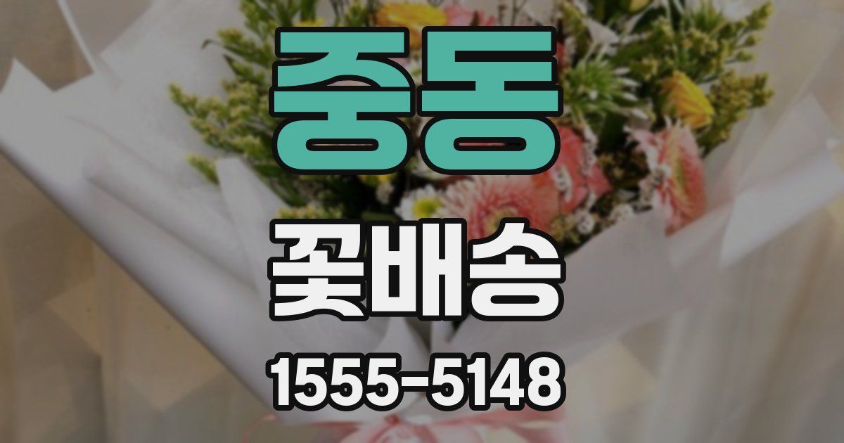 중동 꽃배송