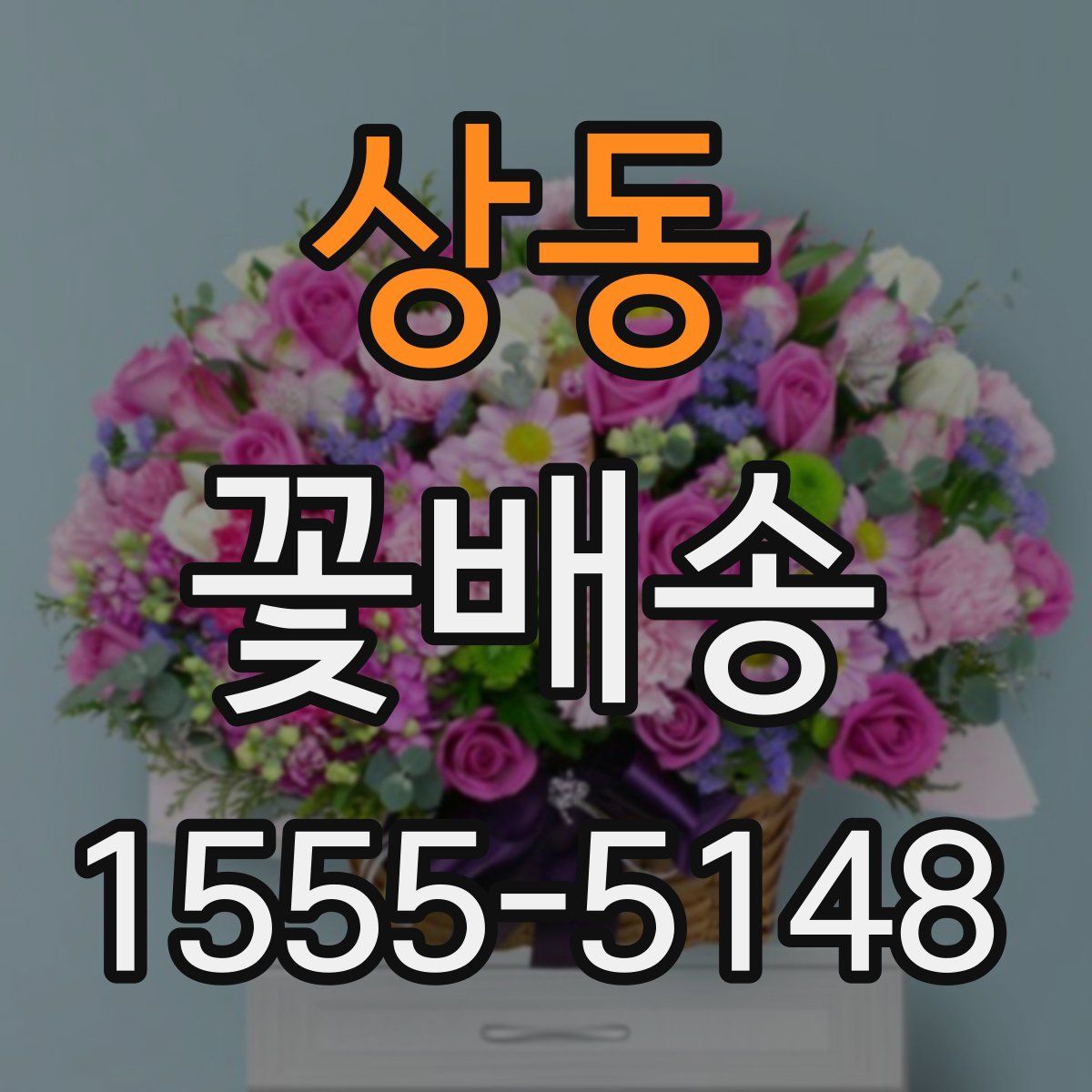 상동 꽃배송