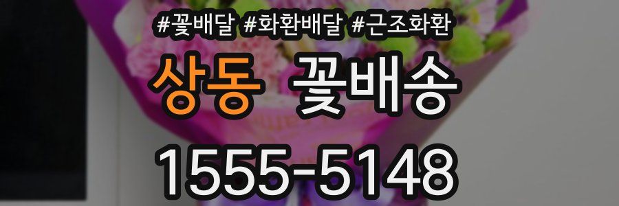 상동 꽃배송