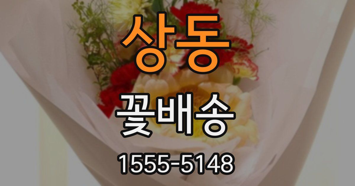 상동 꽃배송