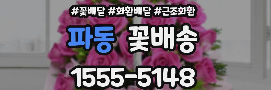 파동 꽃배송