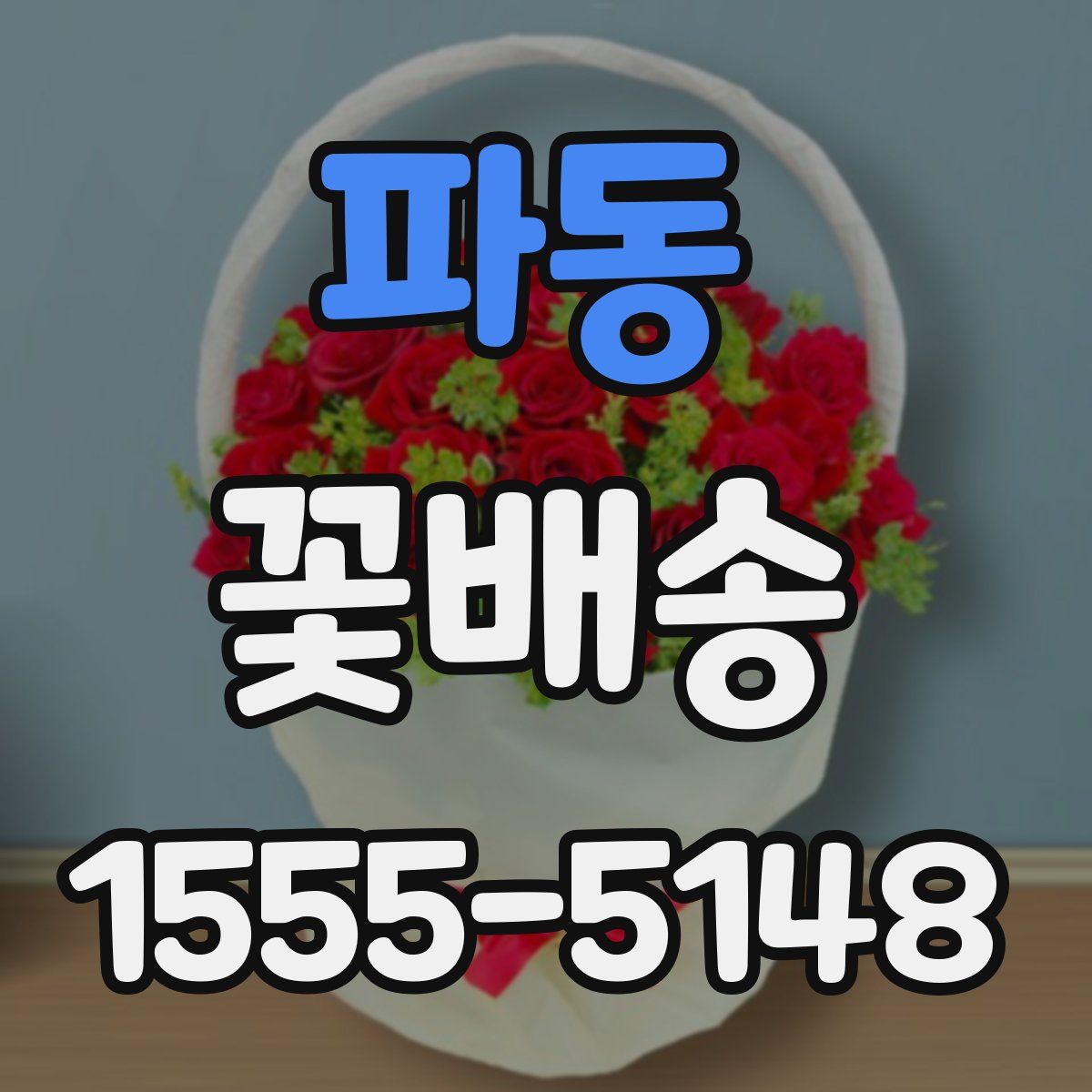파동 꽃배송
