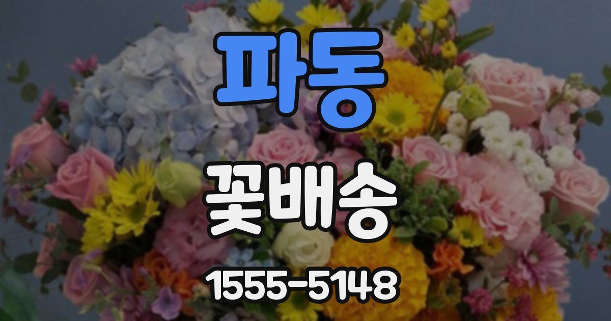 파동 꽃배송