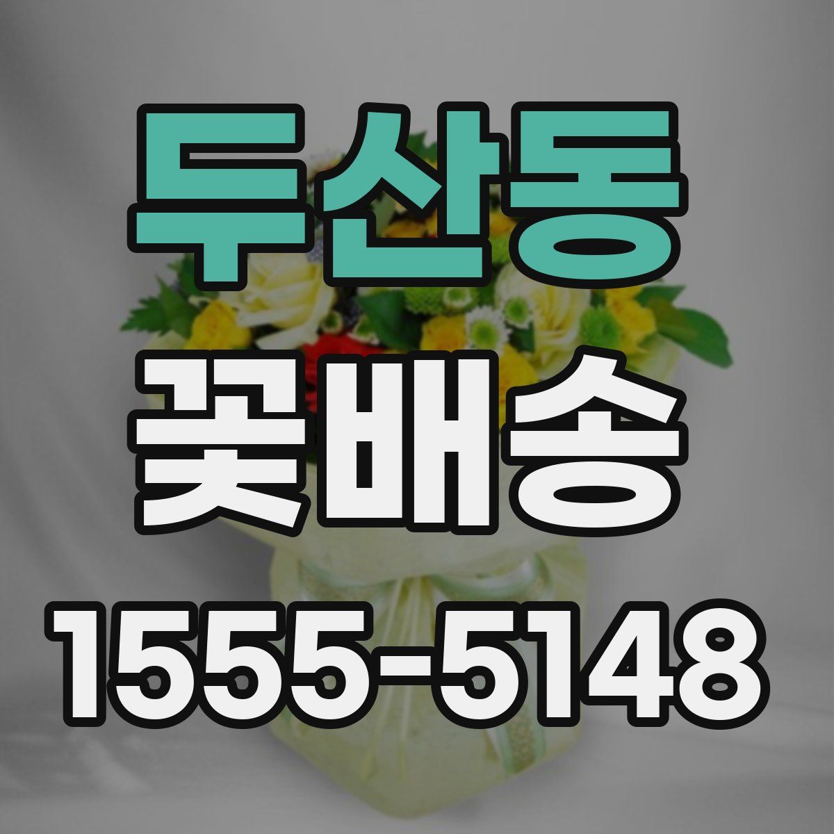 두산동 꽃배송