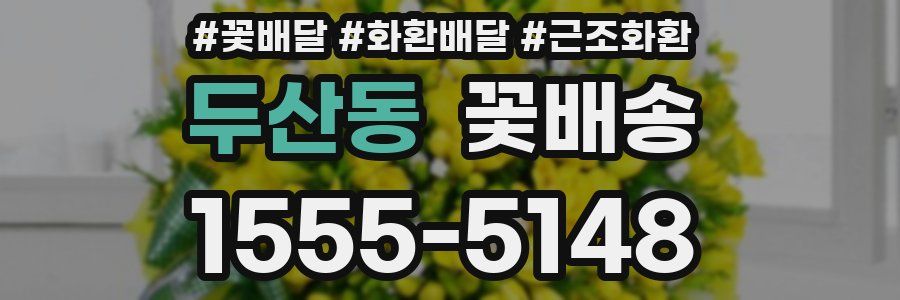 두산동 꽃배송
