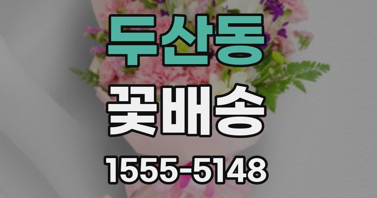 두산동 꽃배송