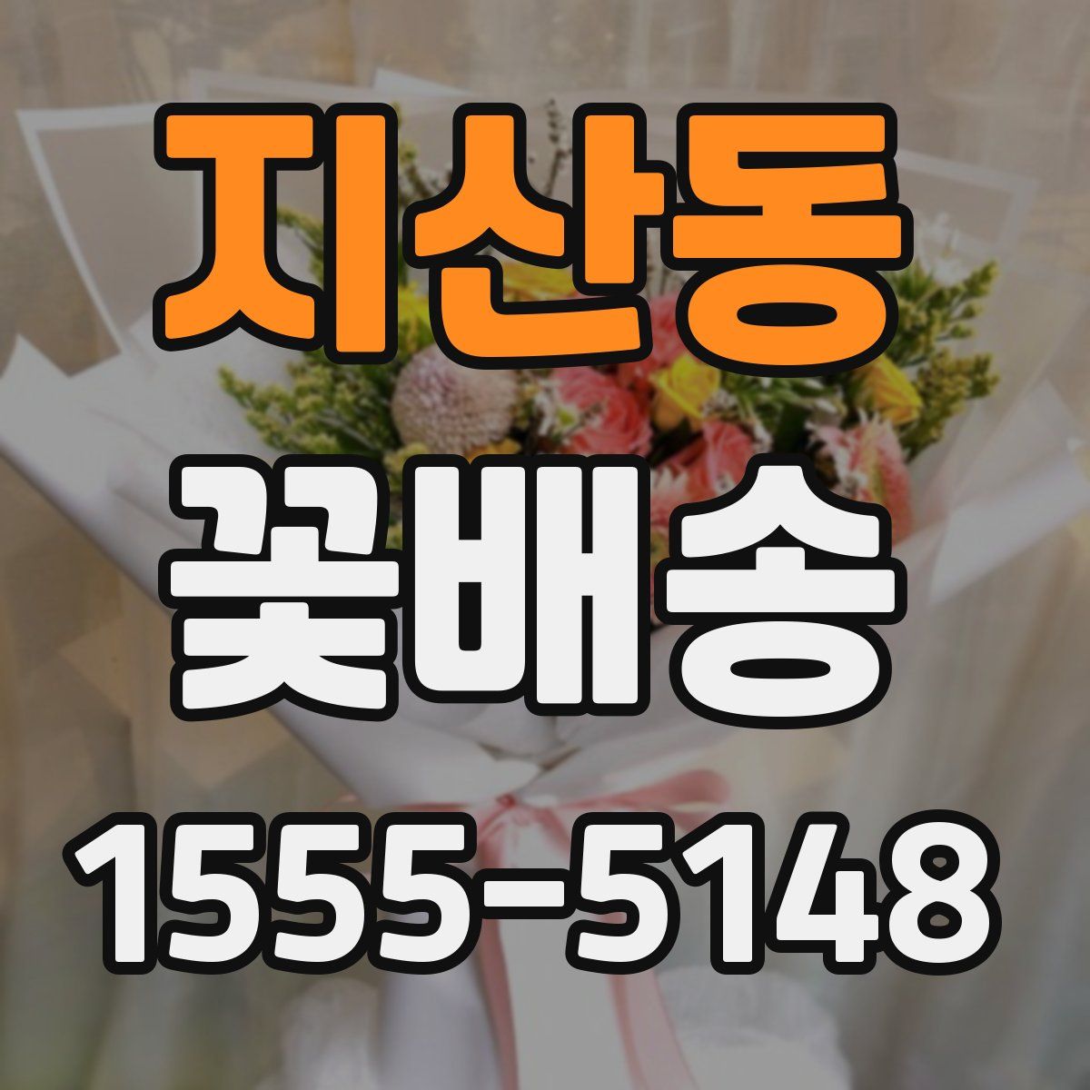 지산동 꽃배송