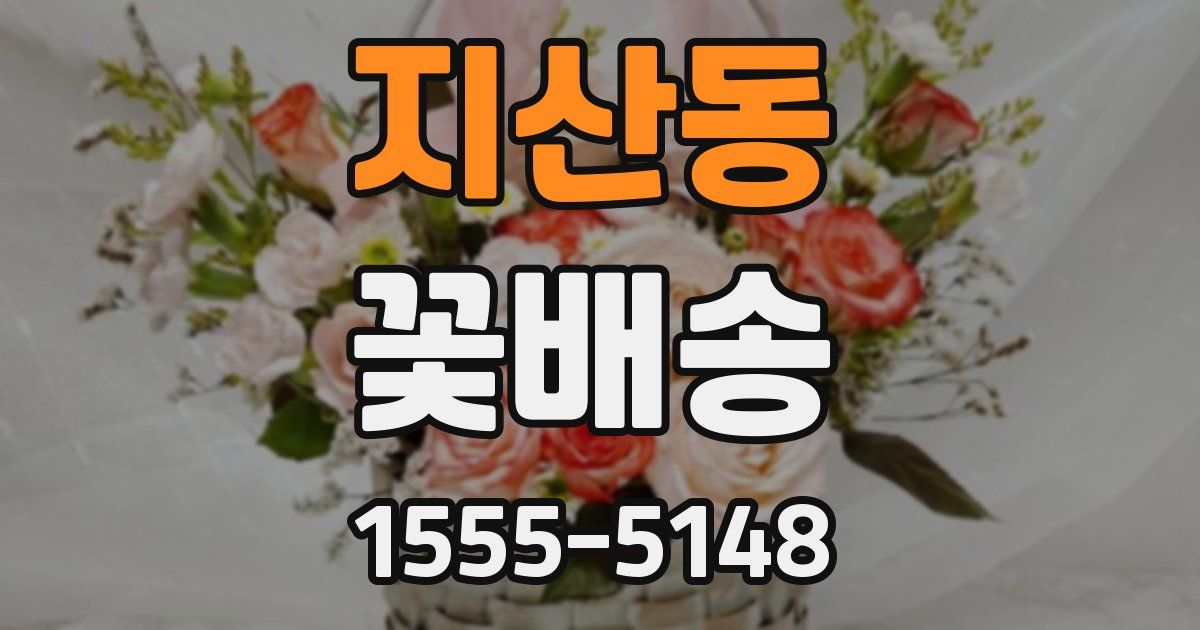 지산동 꽃배송