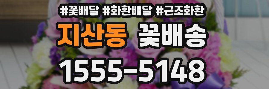 지산동 꽃배송