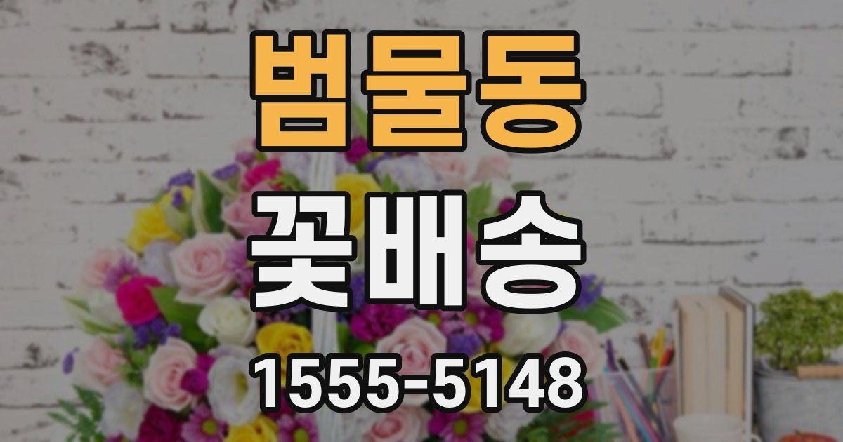 범물동 꽃배송
