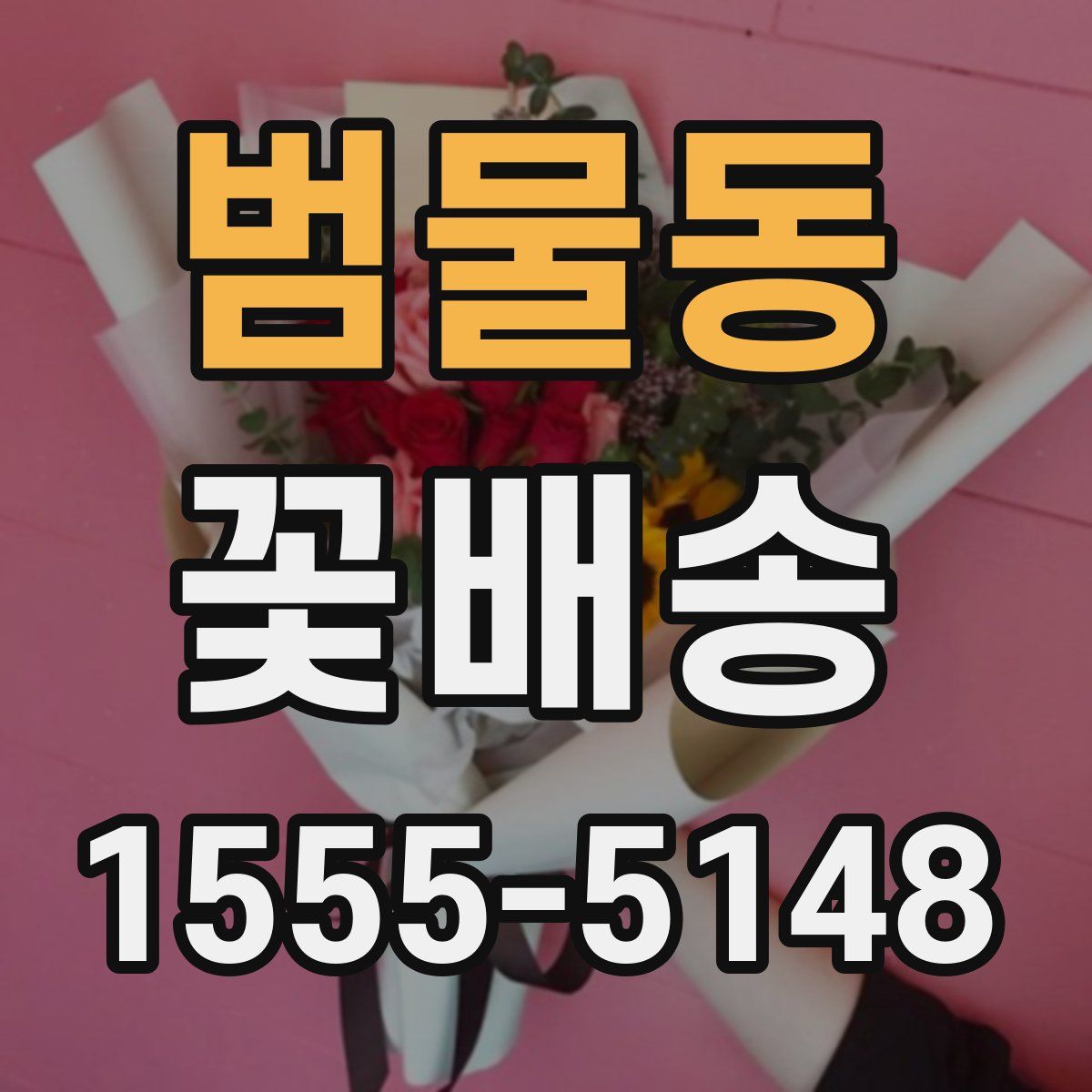 범물동 꽃배송