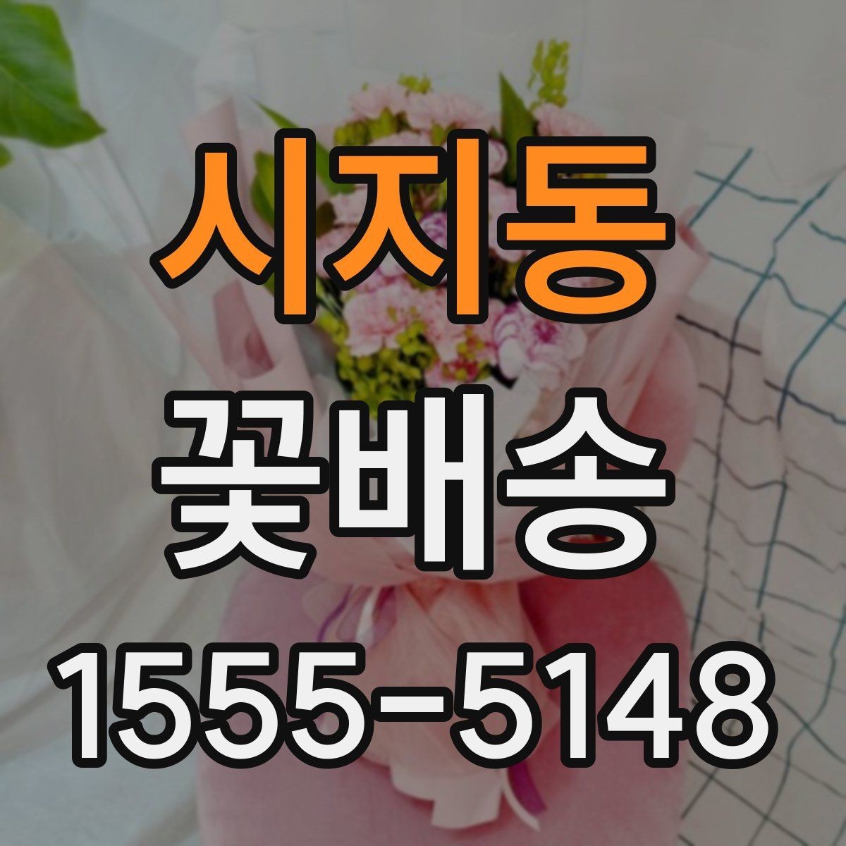 시지동 꽃배송 실속 있게 주문하는 팁