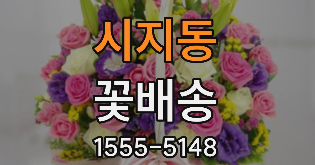 시지동 꽃배송