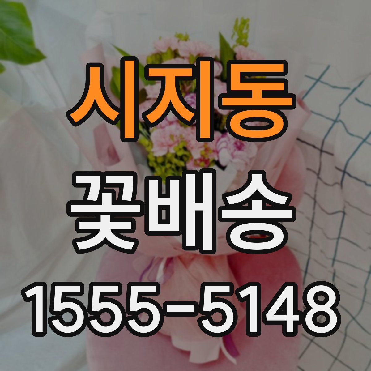 시지동 꽃배송