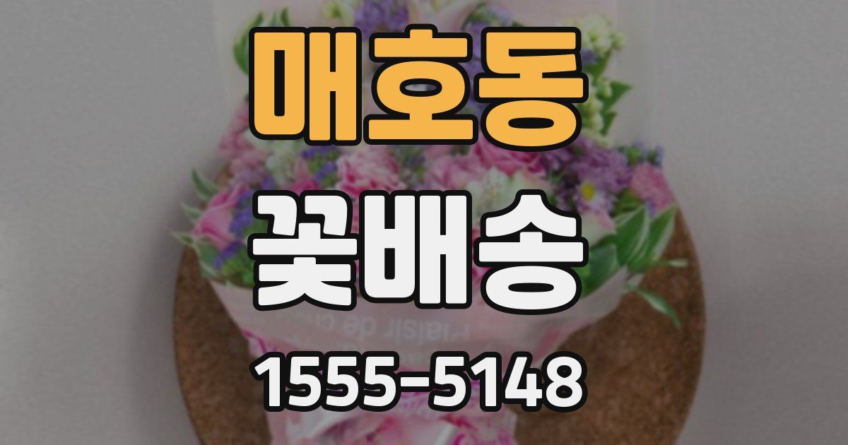 매호동 꽃배송