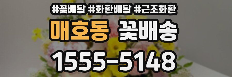 매호동 꽃배송