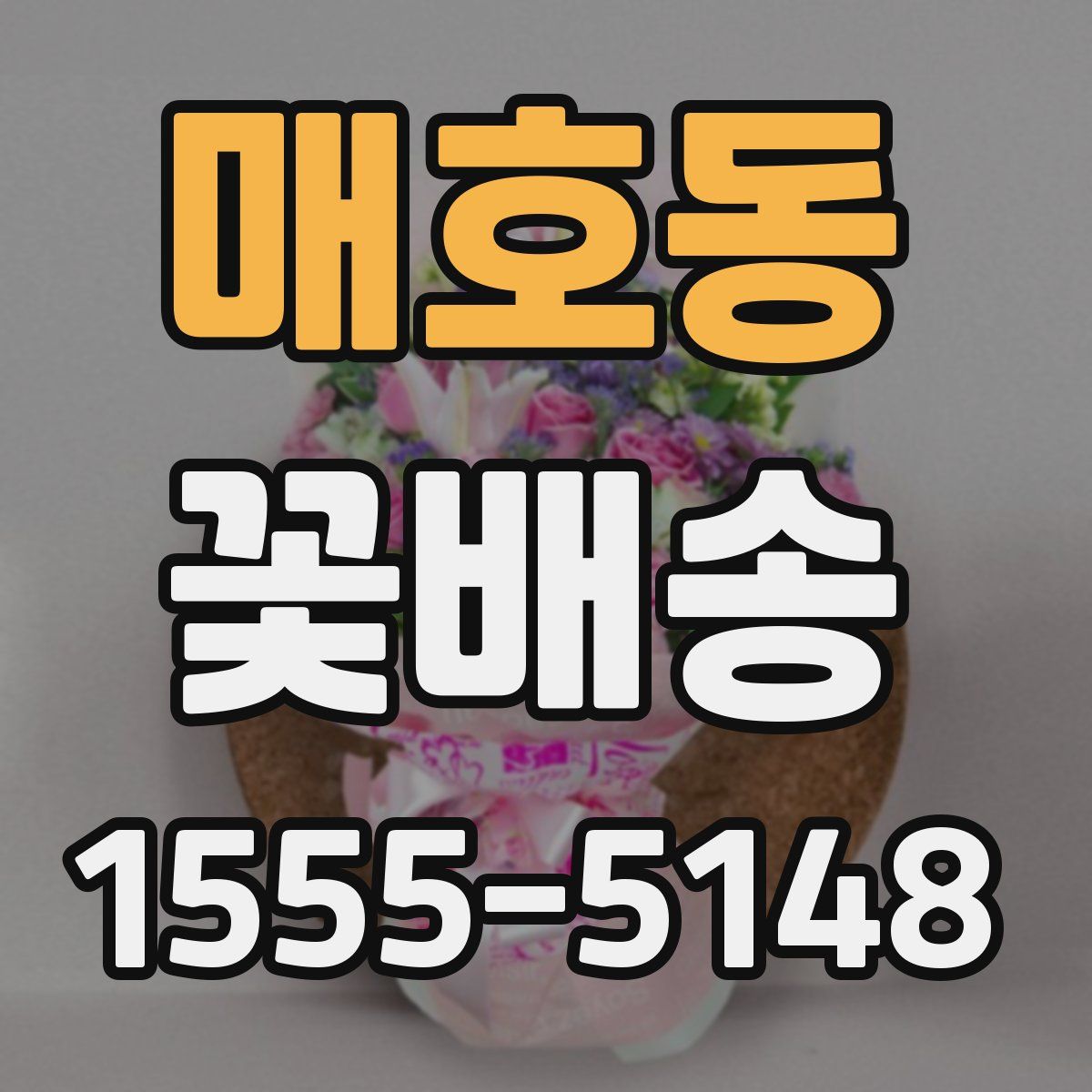 매호동 꽃배송