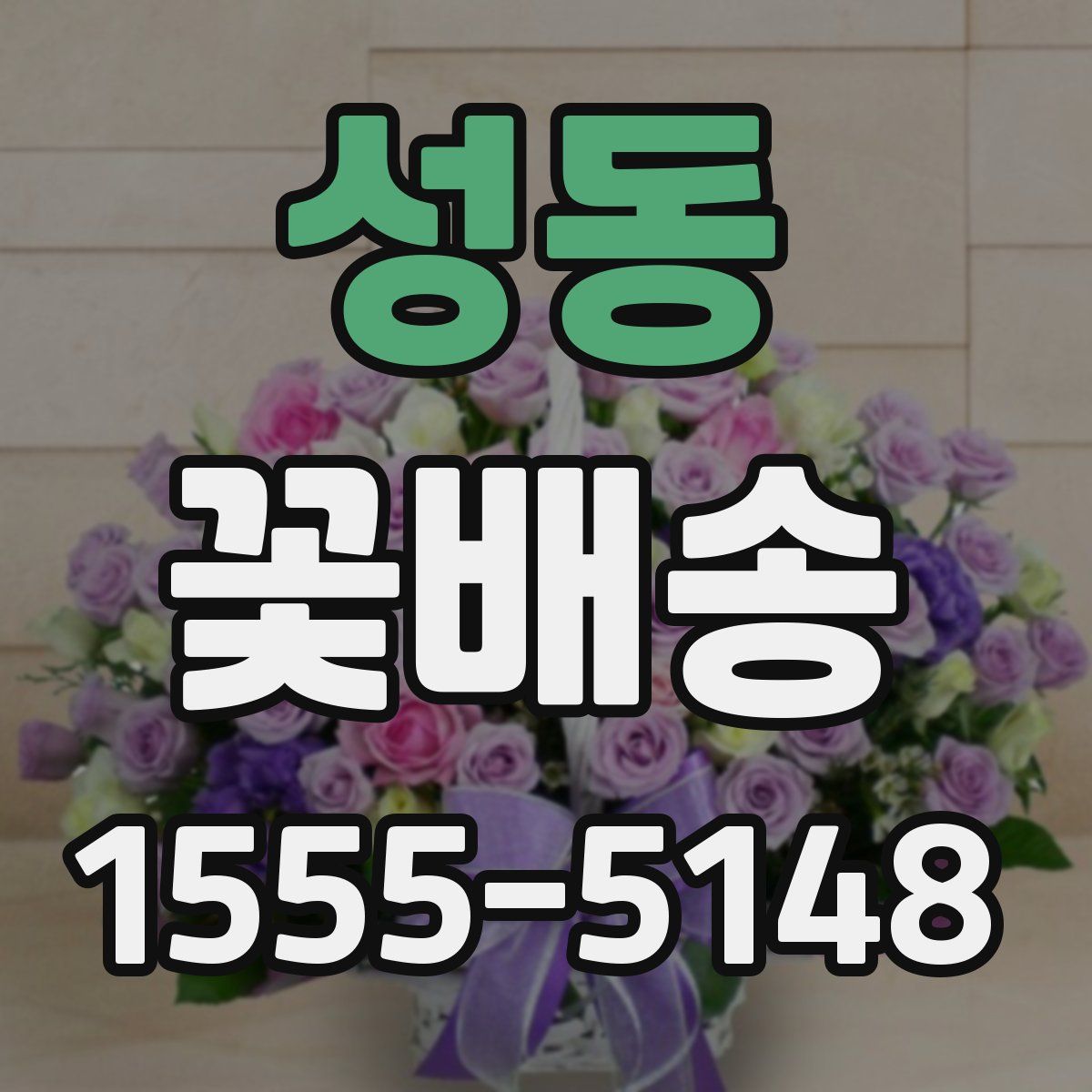 성동 꽃배송