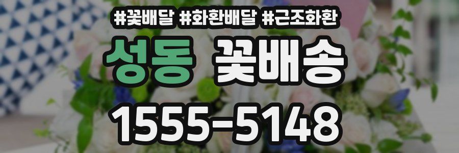 성동 꽃배송