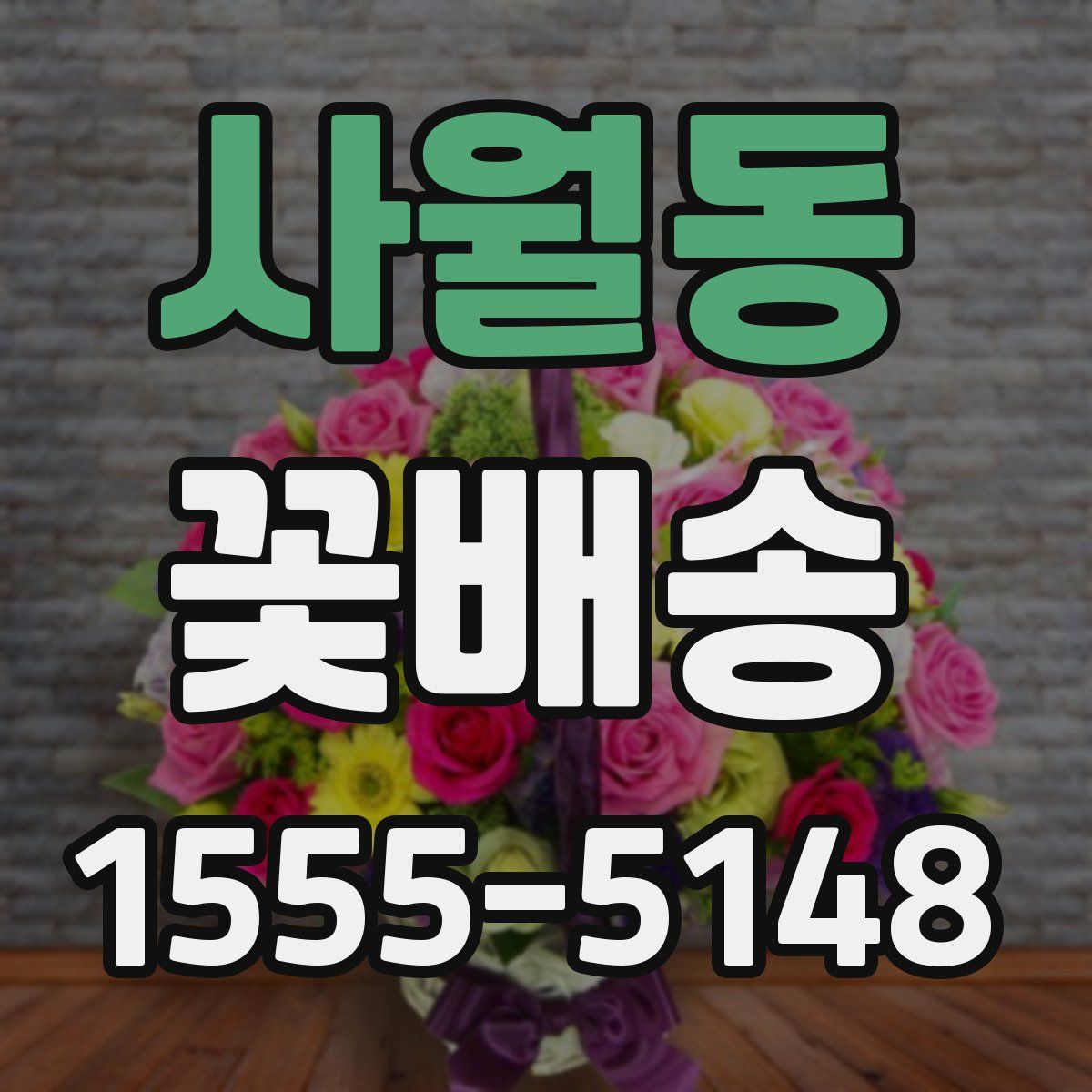 사월동 꽃배송