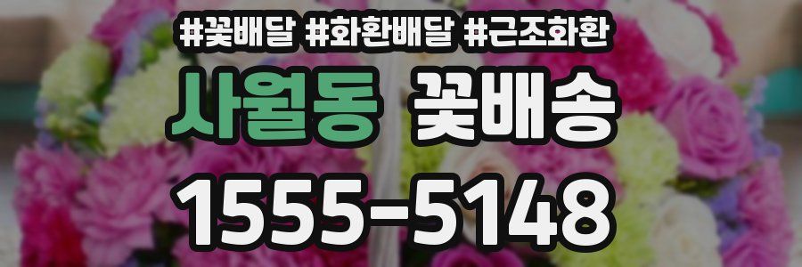 사월동 꽃배송