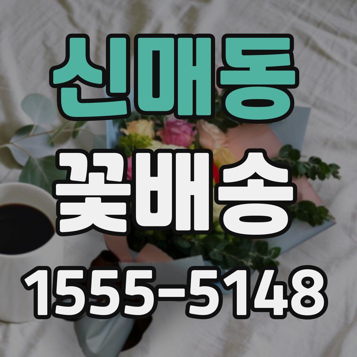 신매동 꽃배송