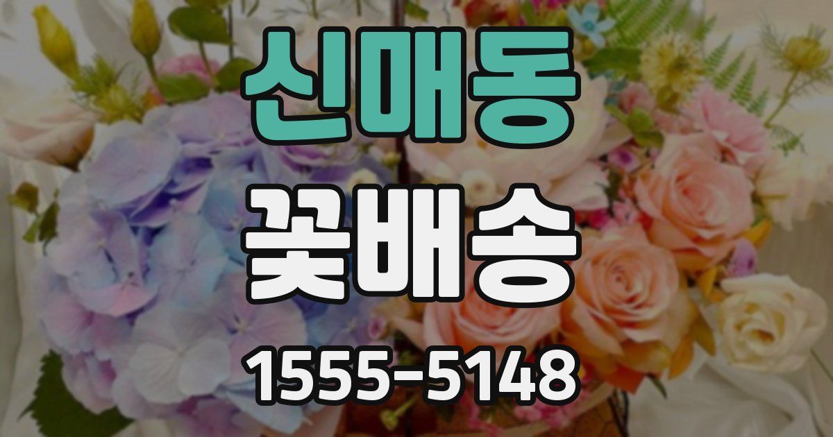 신매동 꽃배송