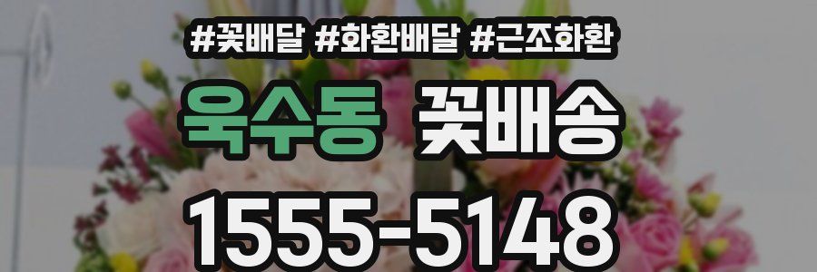 욱수동 꽃배송