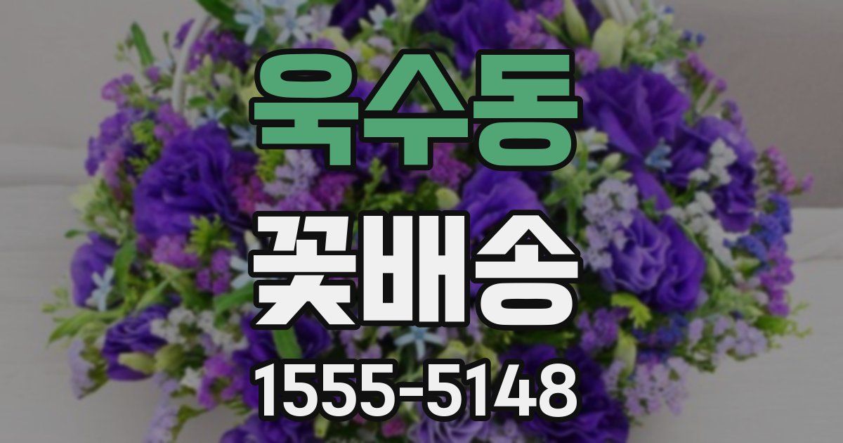 욱수동 꽃배송