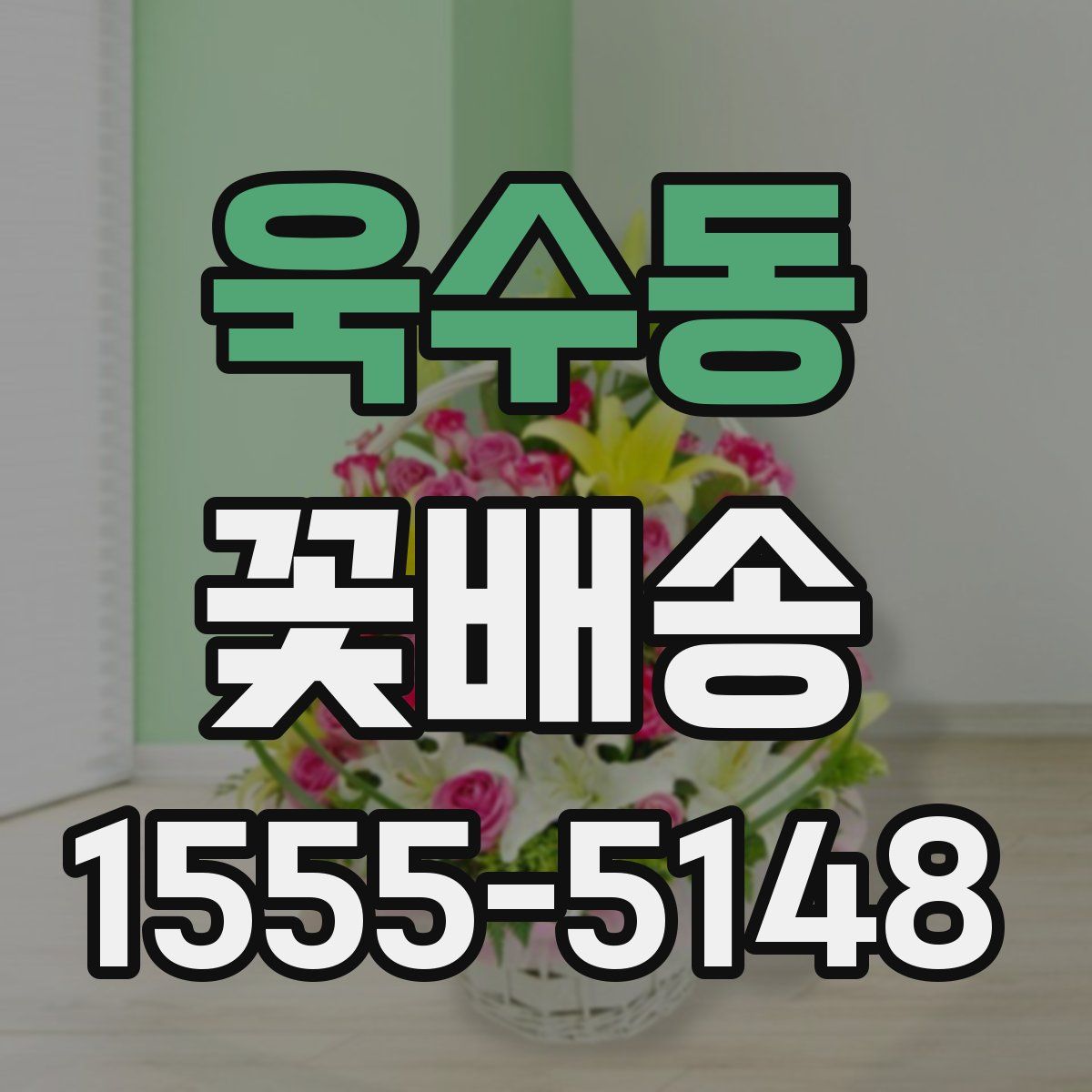 욱수동 꽃배송