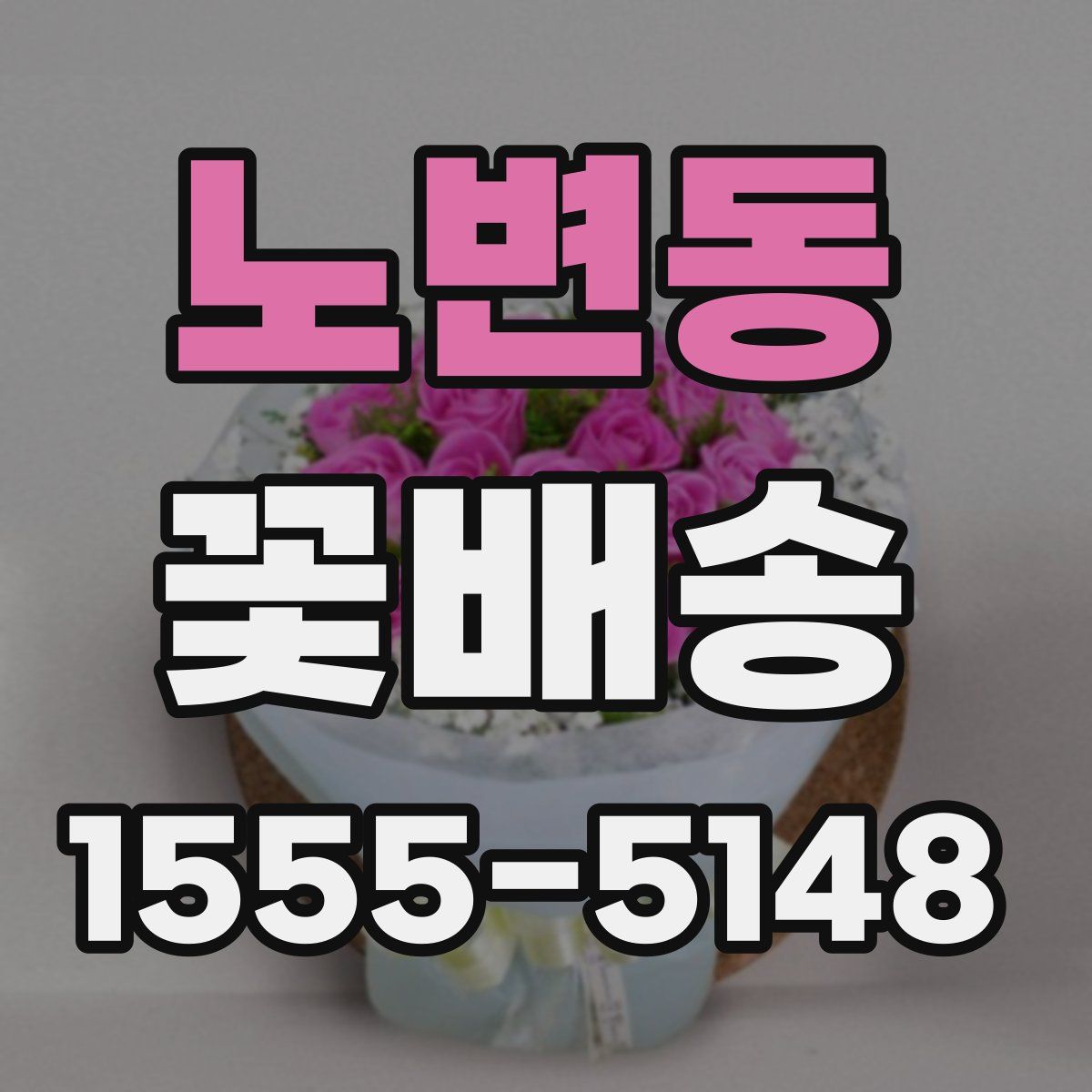 노변동 꽃배송