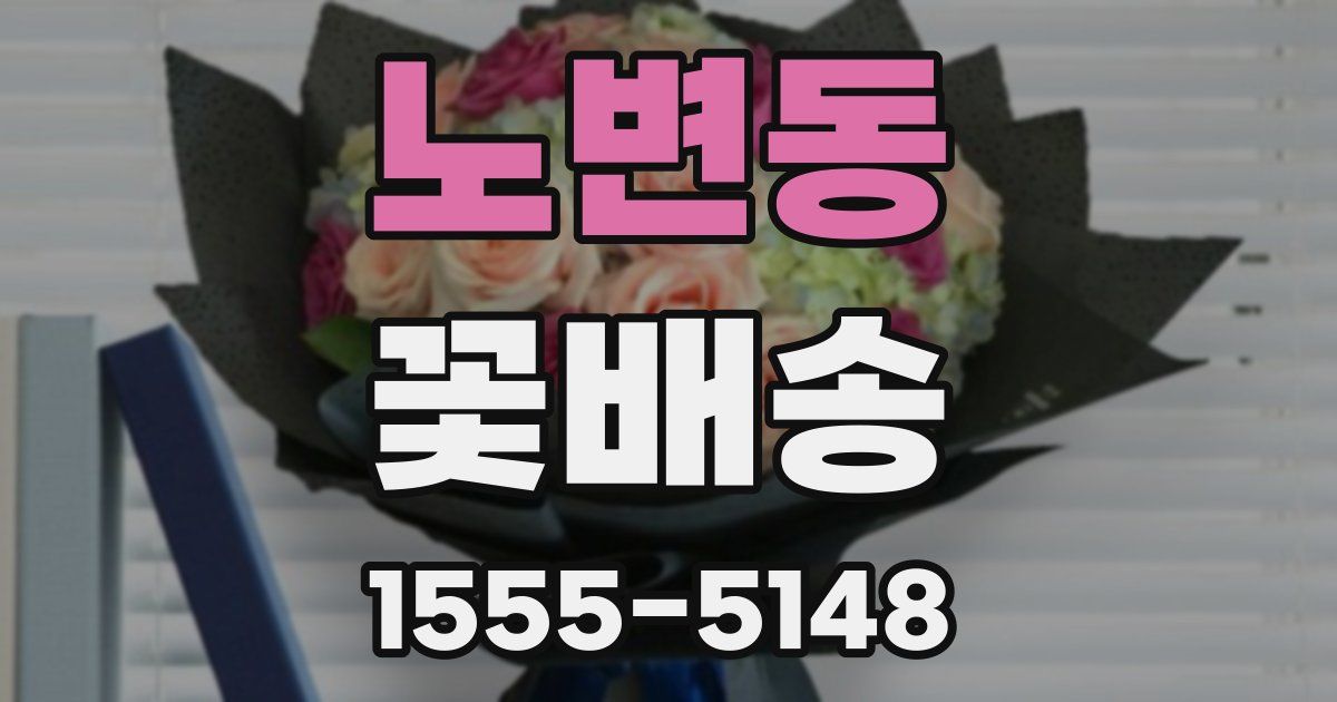 노변동 꽃배송