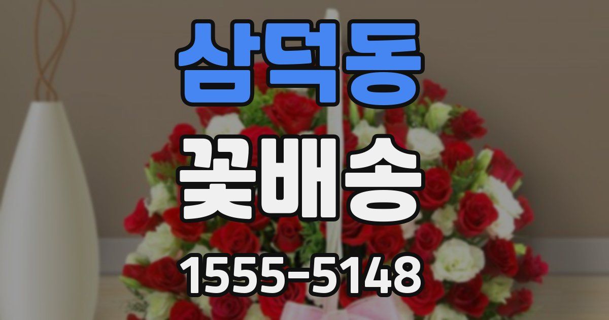삼덕동 꽃배송