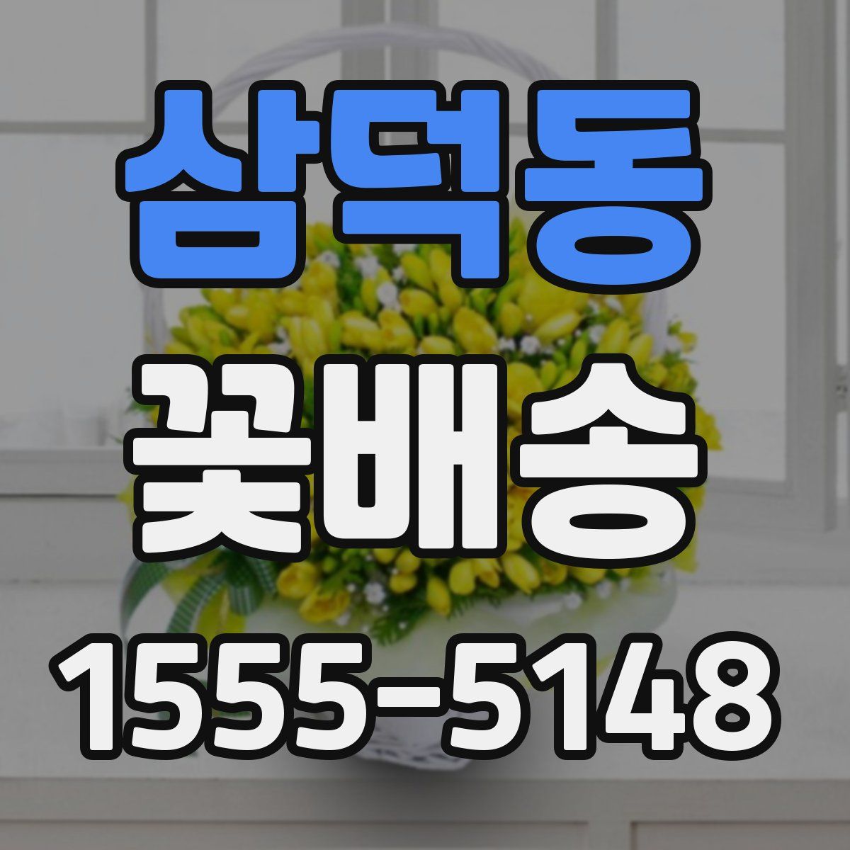 삼덕동 꽃배송