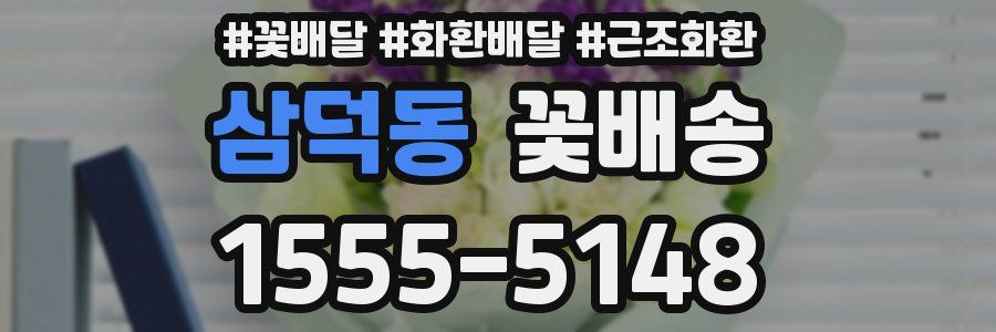 삼덕동 꽃배송