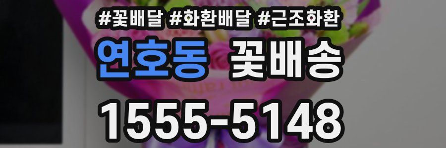 연호동 꽃배송